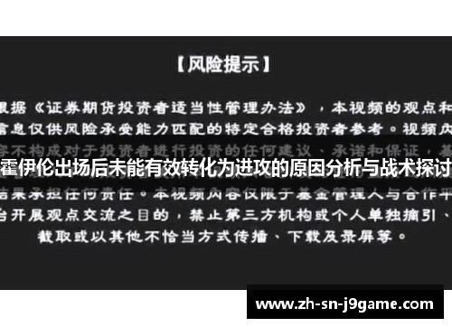 霍伊伦出场后未能有效转化为进攻的原因分析与战术探讨