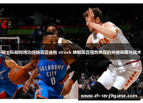 骑士队如何成功终结雷霆连胜 streak 破解雷霆强势表现的关键策略与战术 骑士队如何成功终结雷霆连胜 streak 破解雷霆强势表现的关键策略与战术