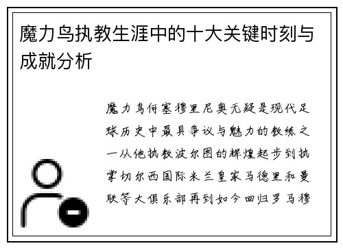 魔力鸟执教生涯中的十大关键时刻与成就分析