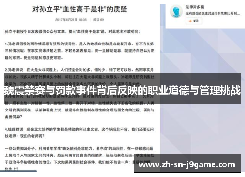 魏震禁赛与罚款事件背后反映的职业道德与管理挑战