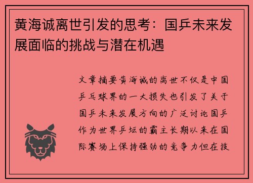 黄海诚离世引发的思考:国乒未来发展面临的挑战与潜在机遇 黄海诚离世引发的思考:国乒未来发展面临的挑战与潜在机遇
