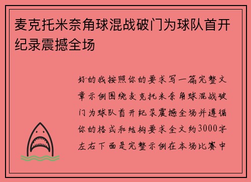 麦克托米奈角球混战破门为球队首开纪录震撼全场 麦克托米奈角球混战破门为球队首开纪录震撼全场