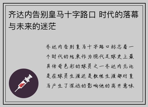 齐达内告别皇马十字路口 时代的落幕与未来的迷茫 齐达内告别皇马十字路口 时代的落幕与未来的迷茫