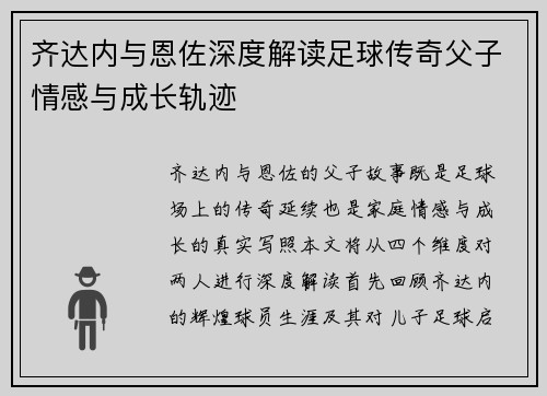 齐达内与恩佐深度解读足球传奇父子情感与成长轨迹 齐达内与恩佐深度解读足球传奇父子情感与成长轨迹