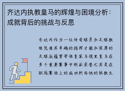齐达内执教皇马的辉煌与困境分析:成就背后的挑战与反思 齐达内执教皇马的辉煌与困境分析:成就背后的挑战与反思