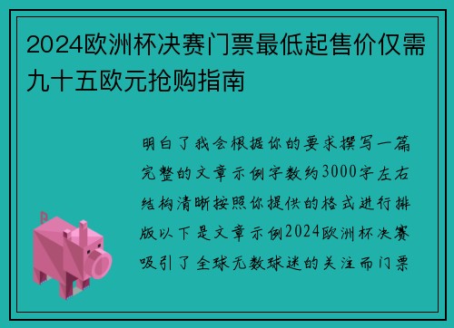 2024欧洲杯决赛门票最低起售价仅需九十五欧元抢购指南