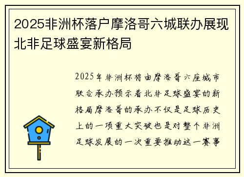 2025非洲杯落户摩洛哥六城联办展现北非足球盛宴新格局 2025非洲杯落户摩洛哥六城联办展现北非足球盛宴新格局