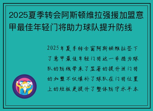 2025夏季转会阿斯顿维拉强援加盟意甲最佳年轻门将助力球队提升防线 2025夏季转会阿斯顿维拉强援加盟意甲最佳年轻门将助力球队提升防线
