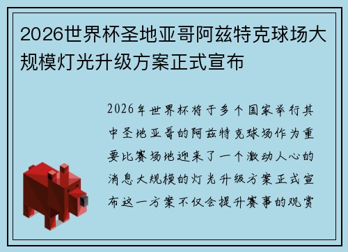 2026世界杯圣地亚哥阿兹特克球场大规模灯光升级方案正式宣布 2026世界杯圣地亚哥阿兹特克球场大规模灯光升级方案正式宣布
