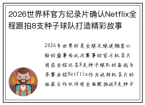 2026世界杯官方纪录片确认Netflix全程跟拍8支种子球队打造精彩故事 2026世界杯官方纪录片确认Netflix全程跟拍8支种子球队打造精彩故事