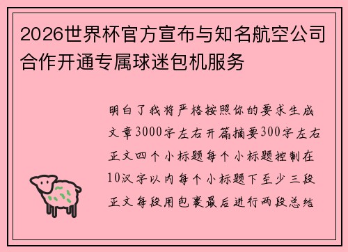 2026世界杯官方宣布与知名航空公司合作开通专属球迷包机服务 2026世界杯官方宣布与知名航空公司合作开通专属球迷包机服务