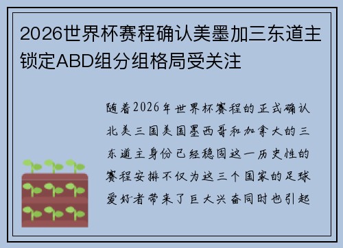 2026世界杯赛程确认美墨加三东道主锁定ABD组分组格局受关注