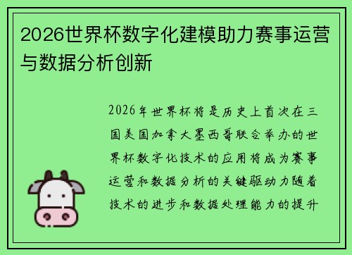 2026世界杯数字化建模助力赛事运营与数据分析创新 2026世界杯数字化建模助力赛事运营与数据分析创新
