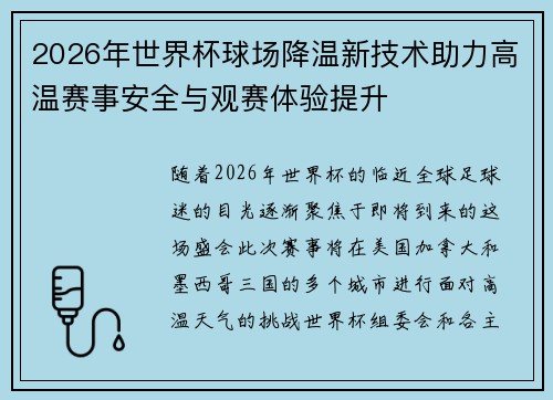 2026年世界杯球场降温新技术助力高温赛事安全与观赛体验提升