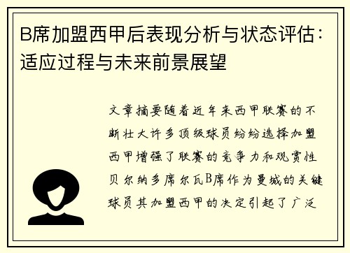 B席加盟西甲后表现分析与状态评估：适应过程与未来前景展望