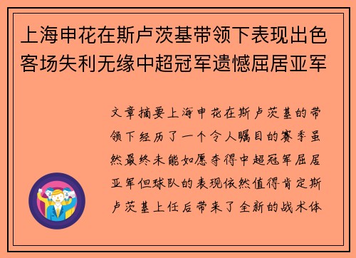 上海申花在斯卢茨基带领下表现出色客场失利无缘中超冠军遗憾屈居亚军 上海申花在斯卢茨基带领下表现出色客场失利无缘中超冠军遗憾屈居亚军