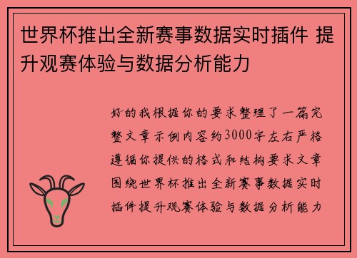 世界杯推出全新赛事数据实时插件 提升观赛体验与数据分析能力 世界杯推出全新赛事数据实时插件 提升观赛体验与数据分析能力