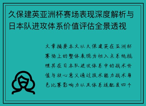 久保建英亚洲杯赛场表现深度解析与日本队进攻体系价值评估全景透视 久保建英亚洲杯赛场表现深度解析与日本队进攻体系价值评估全景透视