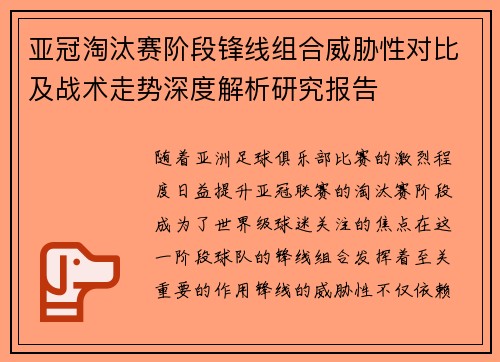 亚冠淘汰赛阶段锋线组合威胁性对比及战术走势深度解析研究报告