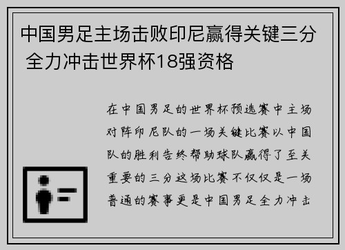中国男足主场击败印尼赢得关键三分 全力冲击世界杯18强资格 中国男足主场击败印尼赢得关键三分 全力冲击世界杯18强资格