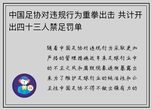 中国足协对违规行为重拳出击 共计开出四十三人禁足罚单 中国足协对违规行为重拳出击 共计开出四十三人禁足罚单