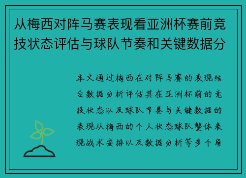 从梅西对阵马赛表现看亚洲杯赛前竞技状态评估与球队节奏和关键数据分析 从梅西对阵马赛表现看亚洲杯赛前竞技状态评估与球队节奏和关键数据分析