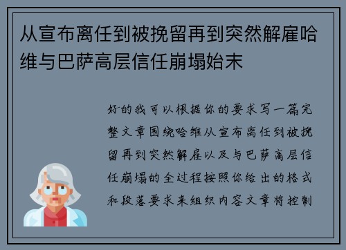 从宣布离任到被挽留再到突然解雇哈维与巴萨高层信任崩塌始末 从宣布离任到被挽留再到突然解雇哈维与巴萨高层信任崩塌始末