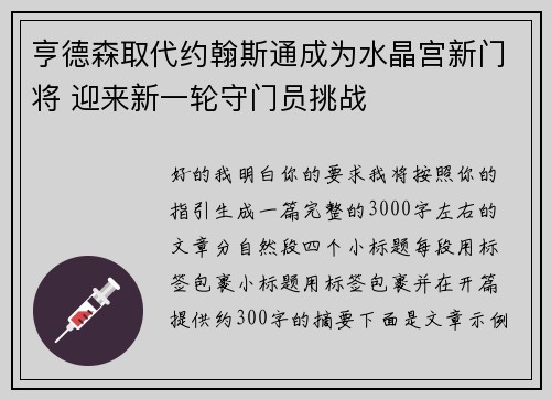 亨德森取代约翰斯通成为水晶宫新门将 迎来新一轮守门员挑战