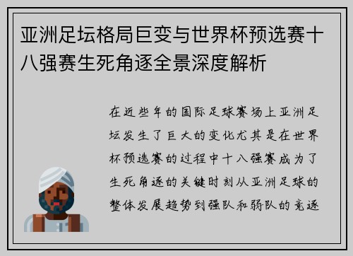 亚洲足坛格局巨变与世界杯预选赛十八强赛生死角逐全景深度解析