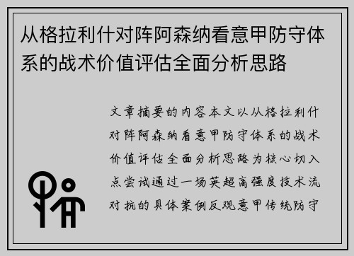从格拉利什对阵阿森纳看意甲防守体系的战术价值评估全面分析思路 从格拉利什对阵阿森纳看意甲防守体系的战术价值评估全面分析思路