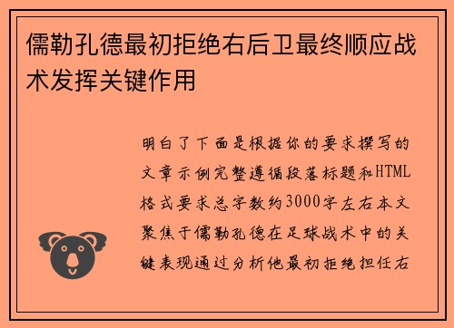 儒勒孔德最初拒绝右后卫最终顺应战术发挥关键作用