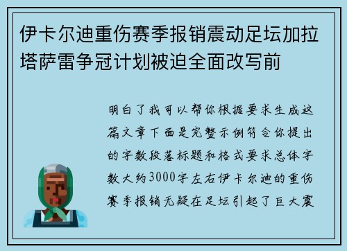 伊卡尔迪重伤赛季报销震动足坛加拉塔萨雷争冠计划被迫全面改写前 伊卡尔迪重伤赛季报销震动足坛加拉塔萨雷争冠计划被迫全面改写前