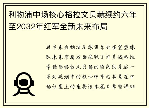 利物浦中场核心格拉文贝赫续约六年至2032年红军全新未来布局 利物浦中场核心格拉文贝赫续约六年至2032年红军全新未来布局