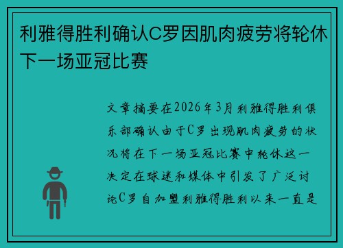 利雅得胜利确认C罗因肌肉疲劳将轮休下一场亚冠比赛 利雅得胜利确认C罗因肌肉疲劳将轮休下一场亚冠比赛