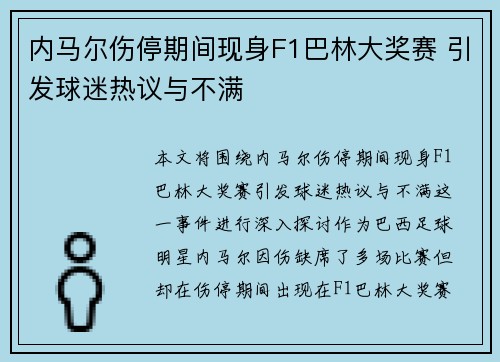 内马尔伤停期间现身F1巴林大奖赛 引发球迷热议与不满 内马尔伤停期间现身F1巴林大奖赛 引发球迷热议与不满