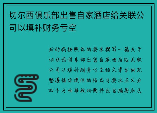 切尔西俱乐部出售自家酒店给关联公司以填补财务亏空