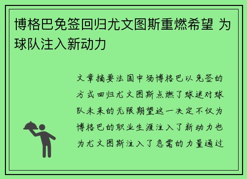 博格巴免签回归尤文图斯重燃希望 为球队注入新动力 博格巴免签回归尤文图斯重燃希望 为球队注入新动力