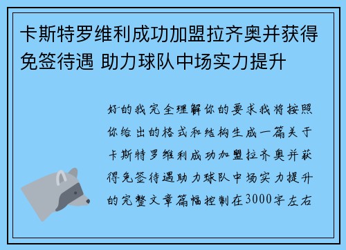 卡斯特罗维利成功加盟拉齐奥并获得免签待遇 助力球队中场实力提升 卡斯特罗维利成功加盟拉齐奥并获得免签待遇 助力球队中场实力提升