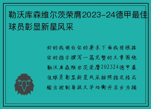 勒沃库森维尔茨荣膺2023-24德甲最佳球员彰显新星风采 勒沃库森维尔茨荣膺2023-24德甲最佳球员彰显新星风采