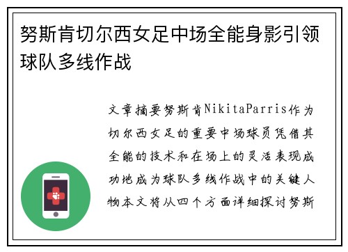 努斯肯切尔西女足中场全能身影引领球队多线作战 努斯肯切尔西女足中场全能身影引领球队多线作战