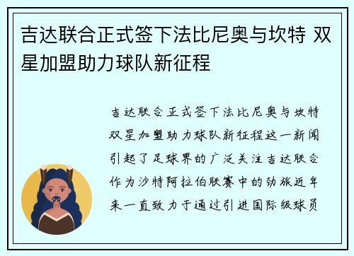 吉达联合正式签下法比尼奥与坎特 双星加盟助力球队新征程