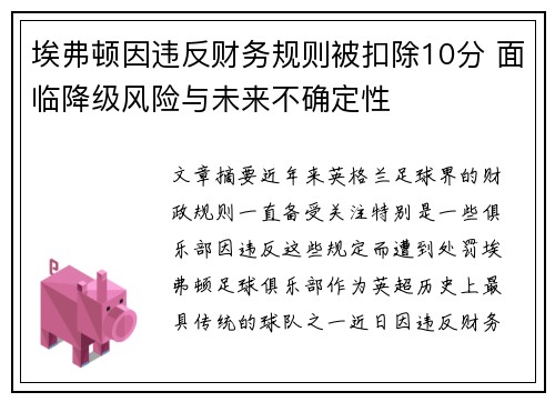 埃弗顿因违反财务规则被扣除10分 面临降级风险与未来不确定性 埃弗顿因违反财务规则被扣除10分 面临降级风险与未来不确定性
