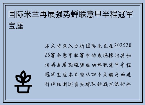 国际米兰再展强势蝉联意甲半程冠军宝座 国际米兰再展强势蝉联意甲半程冠军宝座