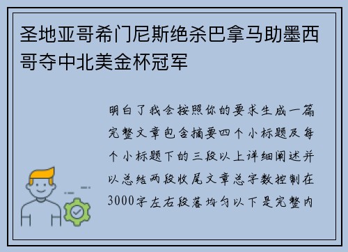 圣地亚哥希门尼斯绝杀巴拿马助墨西哥夺中北美金杯冠军 圣地亚哥希门尼斯绝杀巴拿马助墨西哥夺中北美金杯冠军