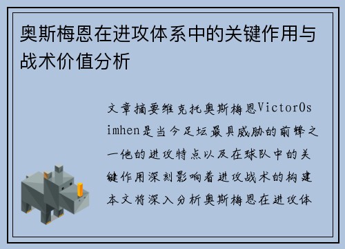 奥斯梅恩在进攻体系中的关键作用与战术价值分析