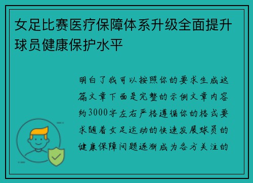 女足比赛医疗保障体系升级全面提升球员健康保护水平 女足比赛医疗保障体系升级全面提升球员健康保护水平