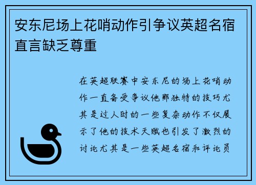 安东尼场上花哨动作引争议英超名宿直言缺乏尊重 安东尼场上花哨动作引争议英超名宿直言缺乏尊重