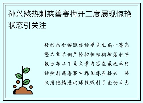 孙兴慜热刺慈善赛梅开二度展现惊艳状态引关注 孙兴慜热刺慈善赛梅开二度展现惊艳状态引关注