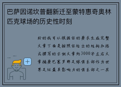 巴萨因诺坎普翻新迁至蒙特惠奇奥林匹克球场的历史性时刻 巴萨因诺坎普翻新迁至蒙特惠奇奥林匹克球场的历史性时刻