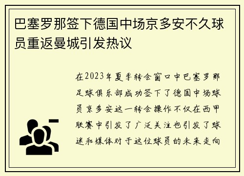 巴塞罗那签下德国中场京多安不久球员重返曼城引发热议 巴塞罗那签下德国中场京多安不久球员重返曼城引发热议